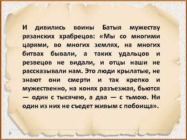 И дивились воины Батыя мужеству рязанских храбрецов: «Мы со многими царями, во многих землях,