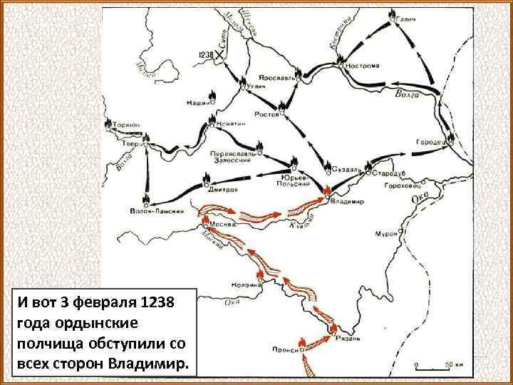 И вот 3 февраля 1238 года ордынские полчища обступили со всех сторон Владимир. 