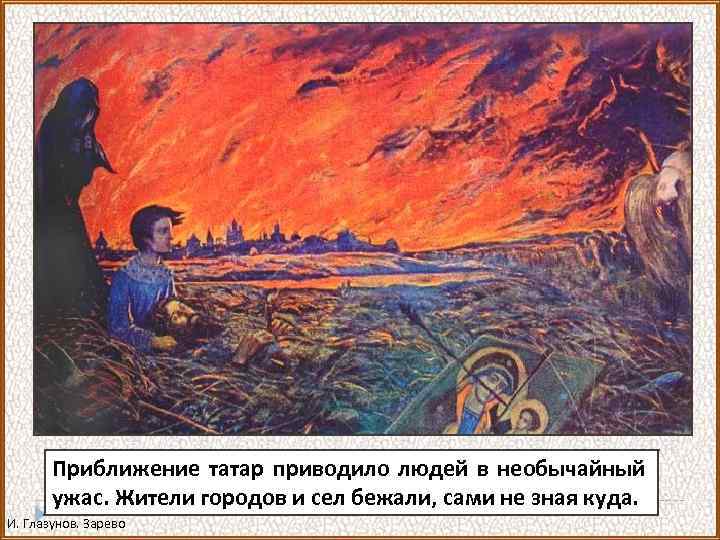 Приближение татар приводило людей в необычайный ужас. Жители городов и сел бежали, сами не