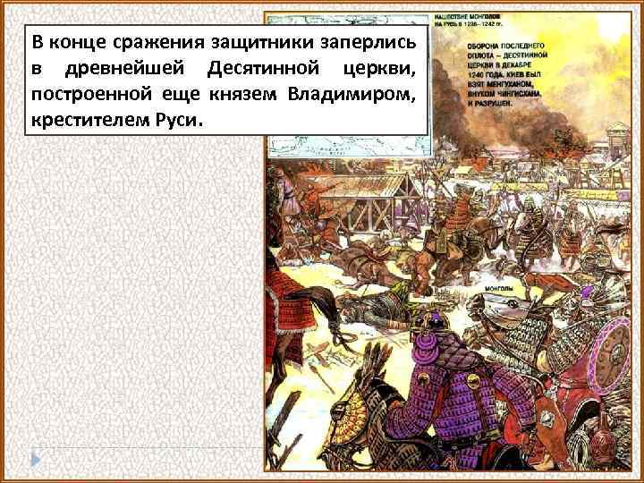 В конце сражения защитники заперлись в древнейшей Десятинной церкви, построенной еще князем Владимиром, крестителем