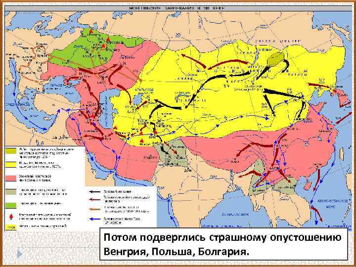 Потом подверглись страшному опустошению Венгрия, Польша, Болгария. 