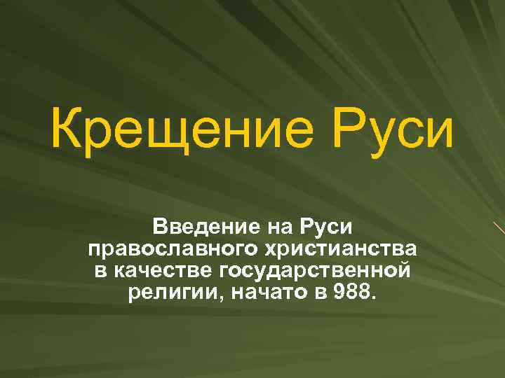 Крещение Руси Введение на Руси православного христианства в качестве государственной религии, начато в 988.