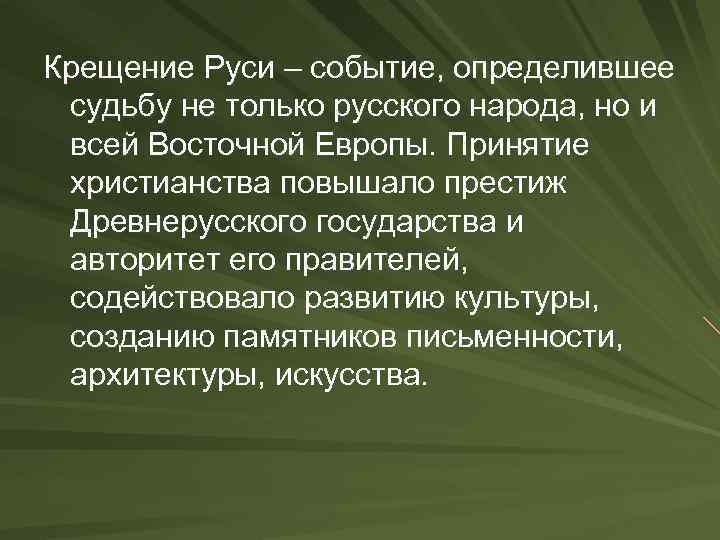 Крещение Руси – событие, определившее судьбу не только русского народа, но и всей Восточной
