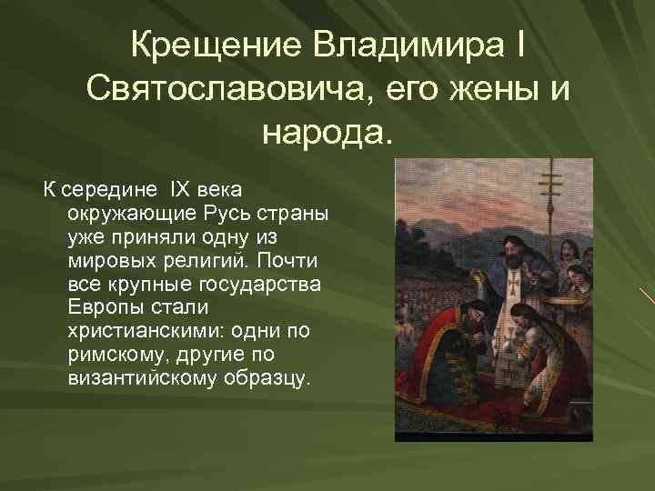 Крещение Владимира I Святославовича, его жены и народа. К середине IX века окружающие Русь