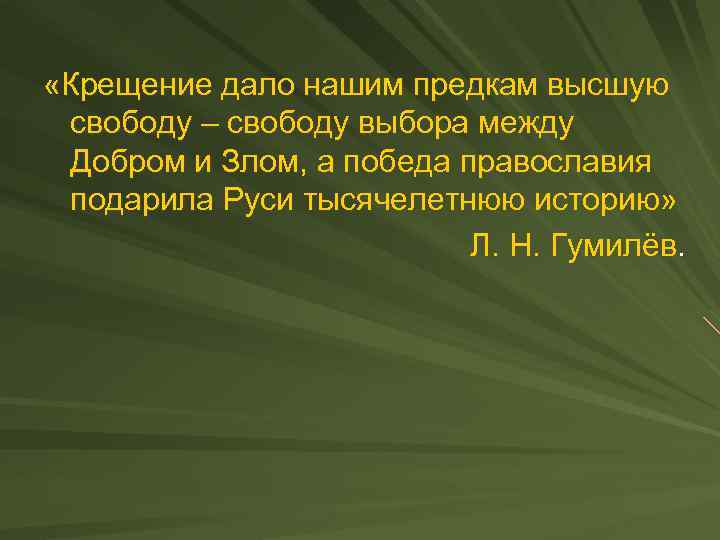  «Крещение дало нашим предкам высшую свободу – свободу выбора между Добром и Злом,