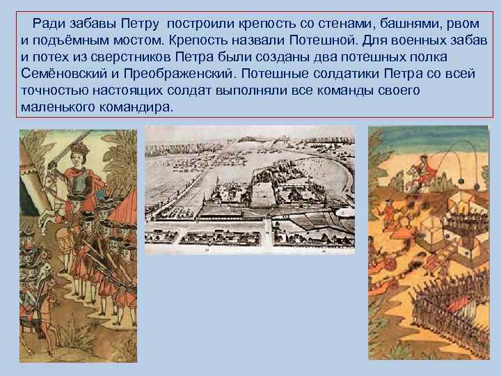  Ради забавы Петру построили крепость со стенами, башнями, рвом и подъёмным мостом. Крепость