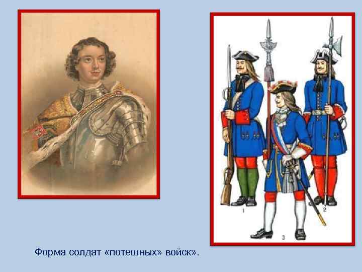 Форма солдат «потешных» войск» . 