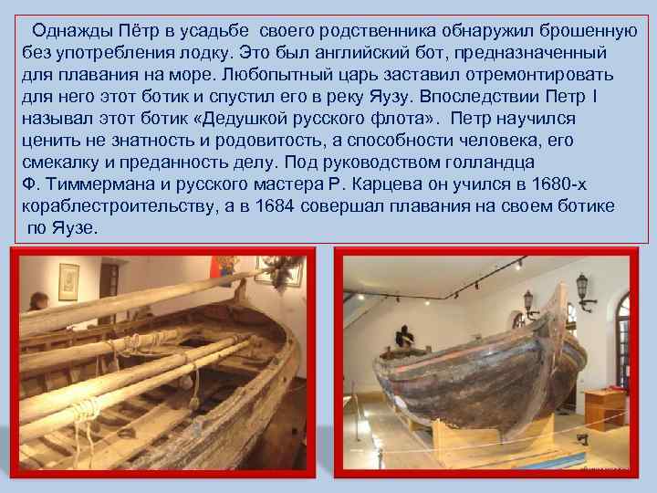  Однажды Пётр в усадьбе своего родственника обнаружил брошенную без употребления лодку. Это был