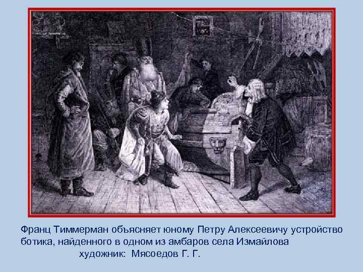 Франц Тиммерман объясняет юному Петру Алексеевичу устройство ботика, найденного в одном из амбаров села