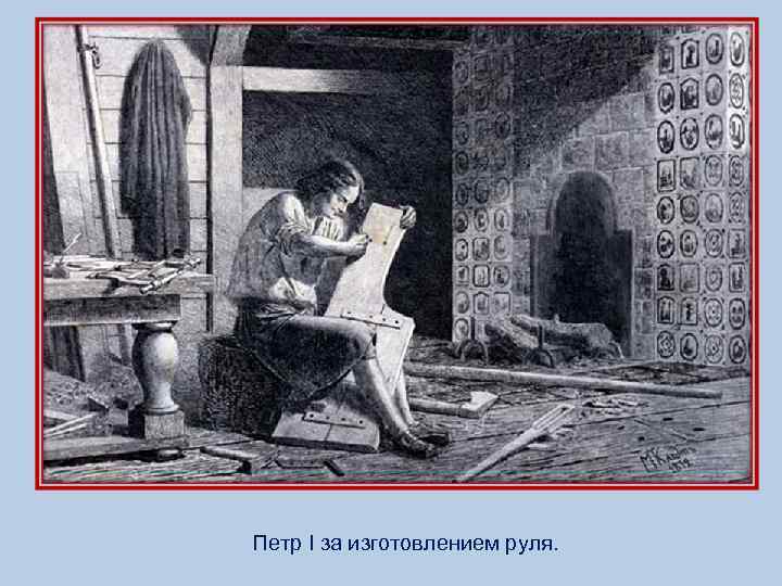 Петр I за изготовлением руля. 