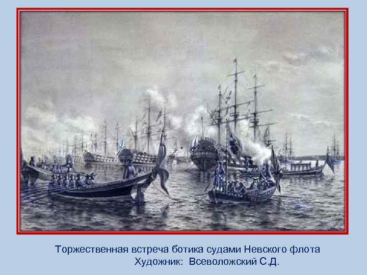 Торжественная встреча ботика судами Невского флота Художник: Всеволожский С. Д. 