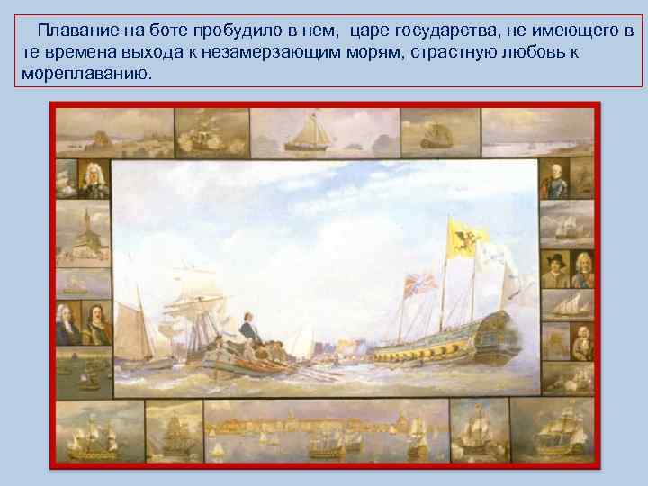  Плавание на боте пробудило в нем, царе государства, не имеющего в те времена