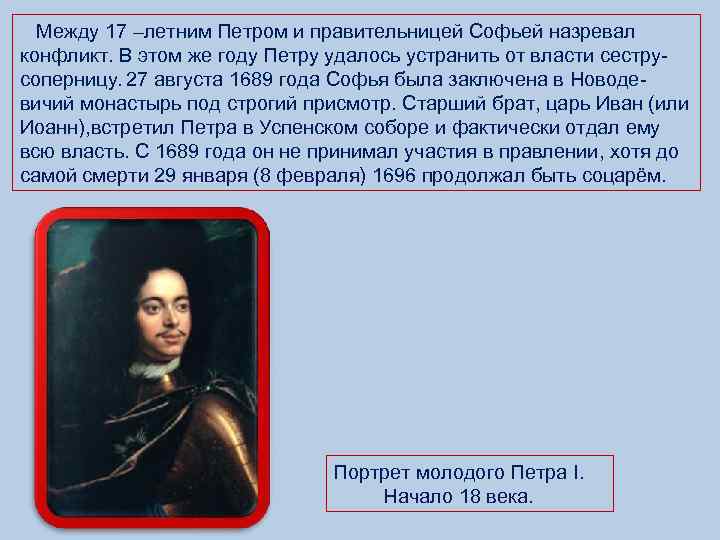  Между 17 –летним Петром и правительницей Софьей назревал конфликт. В этом же году