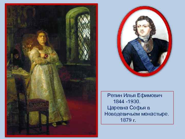  Репин Илья Ефимович 1844 -1930. Царевна Софья в Новодевичьем монастыре. 1879 г. 
