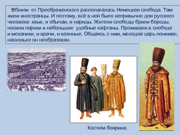  Вблизи от Преображенского располагалась Немецкая слобода. Там жили иностранцы. И поэтому, всё в