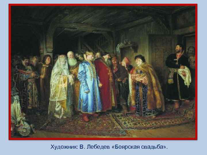 Художник: В. Лебедев «Боярская свадьба» . 