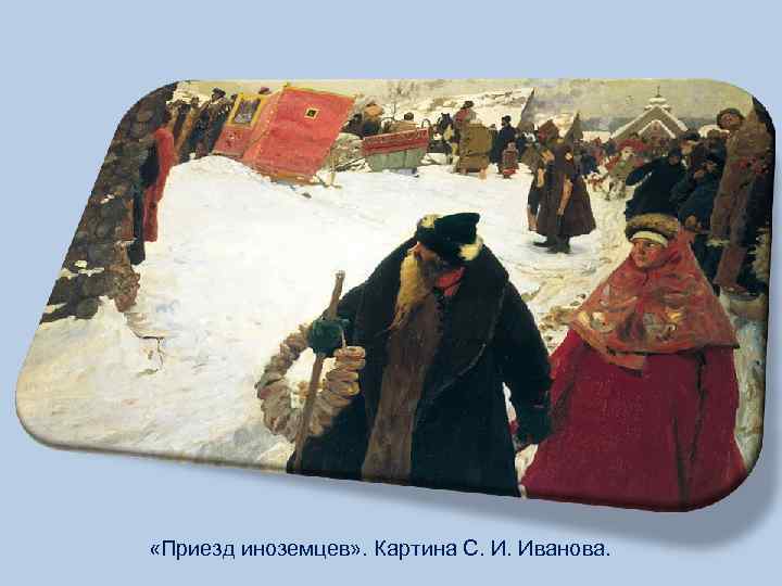  «Приезд иноземцев» . Картина С. И. Иванова. 
