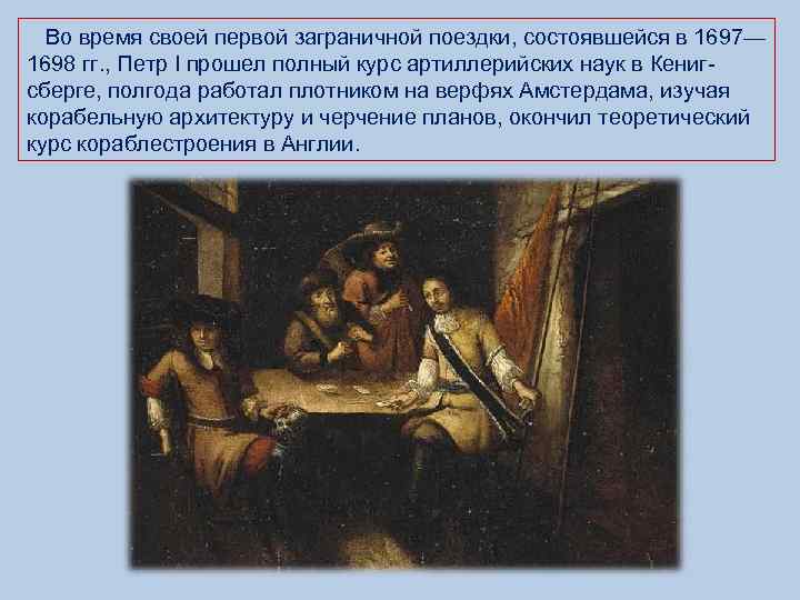  Во время своей первой заграничной поездки, состоявшейся в 1697— 1698 гг. , Петр