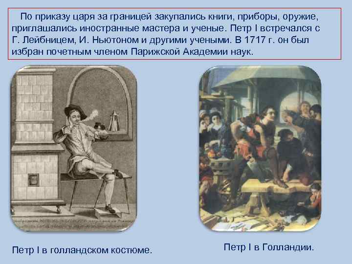  По приказу царя за границей закупались книги, приборы, оружие, приглашались иностранные мастера и
