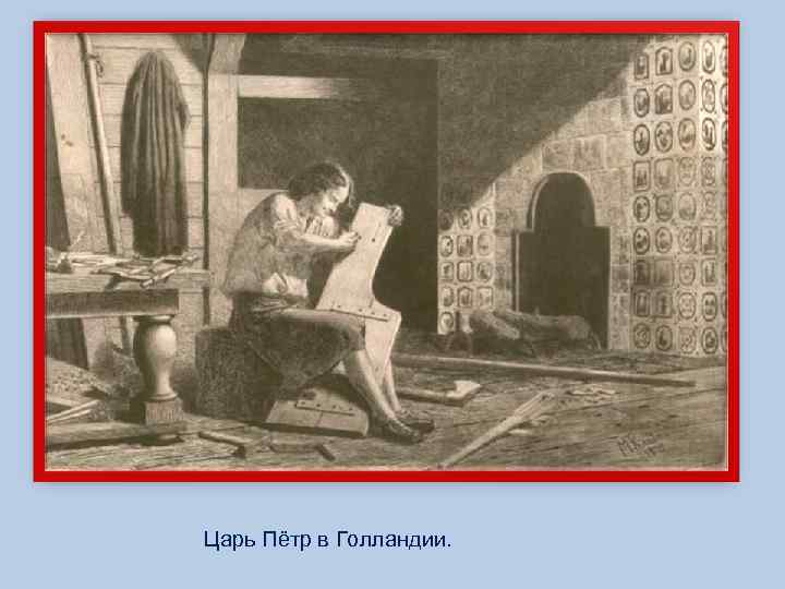 Царь Пётр в Голландии. 