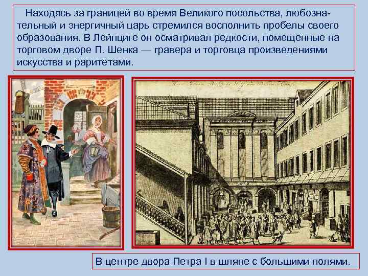  Находясь за границей во время Великого посольства, любознательный и энергичный царь стремился восполнить