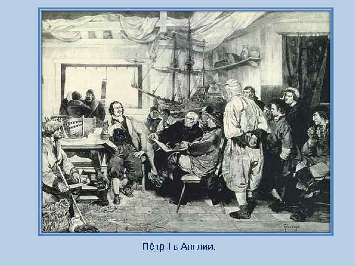 Пётр I в Англии. 