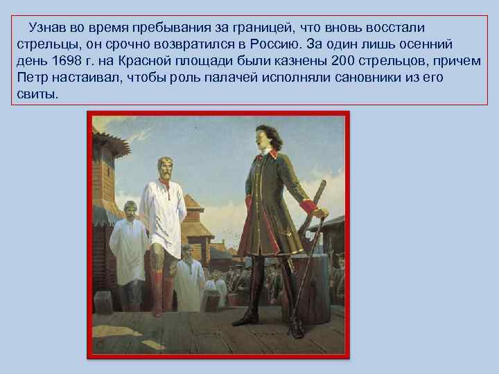  Узнав во время пребывания за границей, что вновь восстали стрельцы, он срочно возвратился