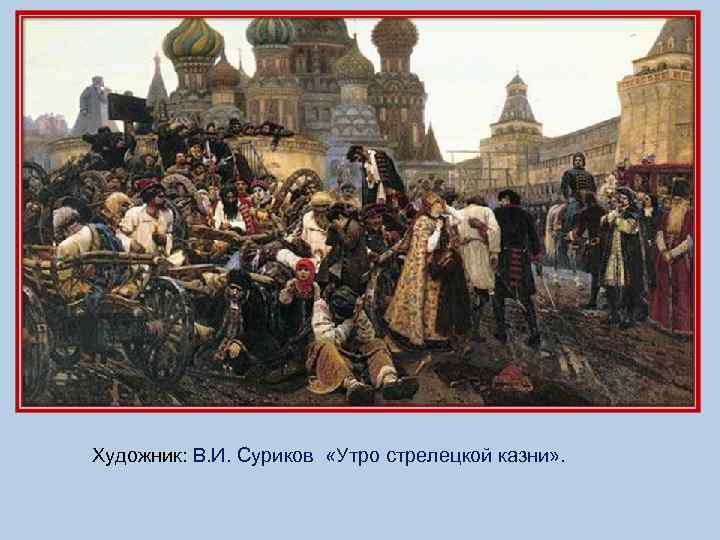 Художник: В. И. Суриков «Утро стрелецкой казни» . 