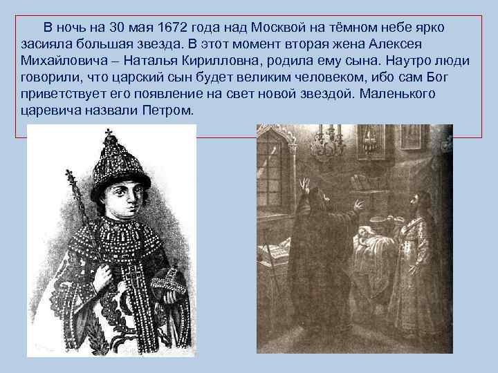  В ночь на 30 мая 1672 года над Москвой на тёмном небе ярко