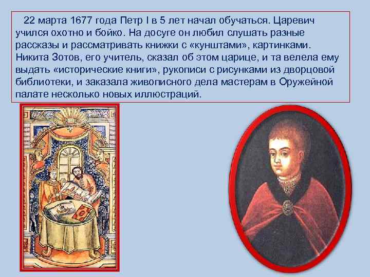  22 марта 1677 года Петр I в 5 лет начал обучаться. Царевич учился