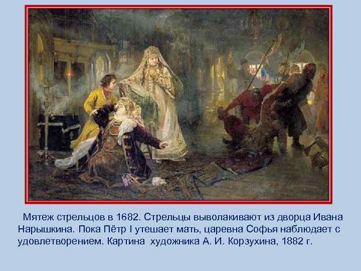 Мятеж стрельцов в 1682. Стрельцы выволакивают из дворца Ивана Нарышкина. Пока Пётр I