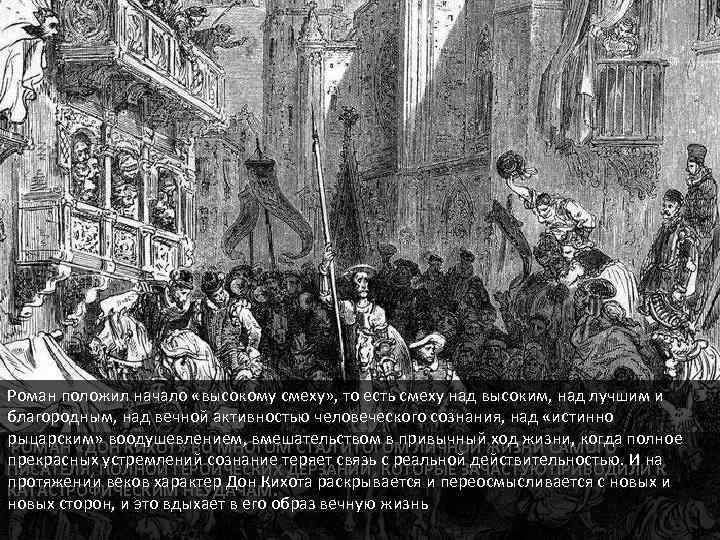 Роман положил начало «высокому смеху» , то есть смеху над высоким, над лучшим и