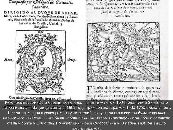 Рукопись первой части Сервантес передал печатнику летом 1604 года. Книга 57 -летнего автора вышла