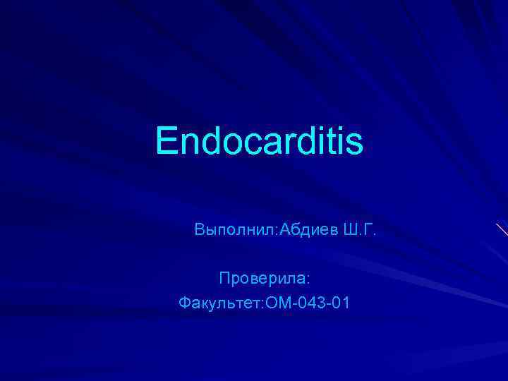 Endocarditis Выполнил: Абдиев Ш. Г. Проверила: Факультет: ОМ-043 -01 