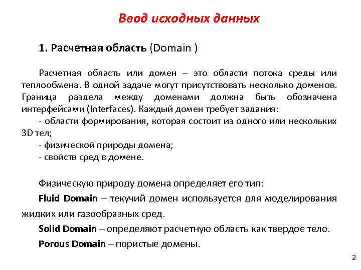 Ввод исходных данных 1. Расчетная область (Domain ) Расчетная область или домен – это