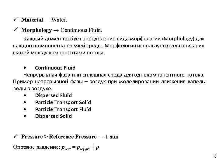 Material → Water. Morphology → Continuous Fluid. Каждый домен требует определение вида морфологии