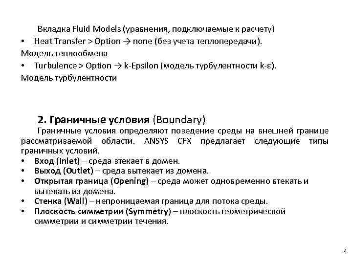 Вкладка Fluid Models (уравнения, подключаемые к расчету) • Heat Transfer > Option → none