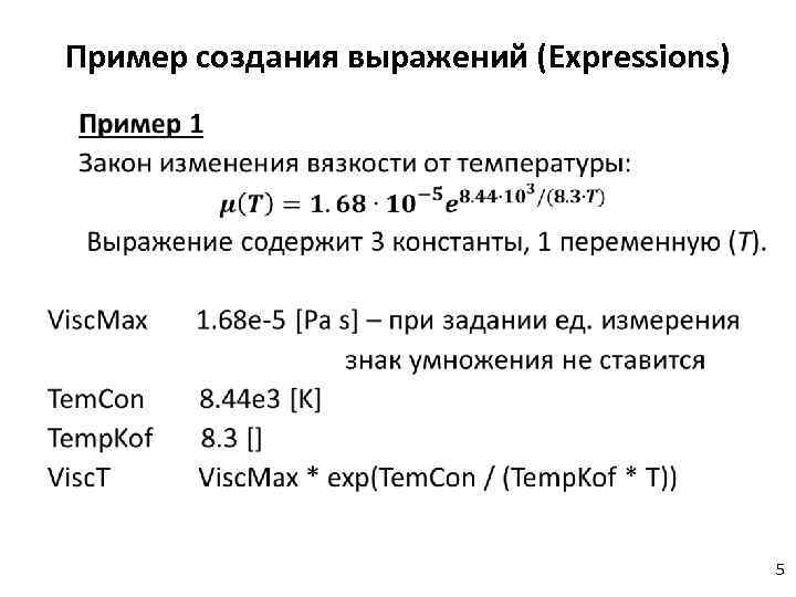Пример создания выражений (Expressions) • 5 
