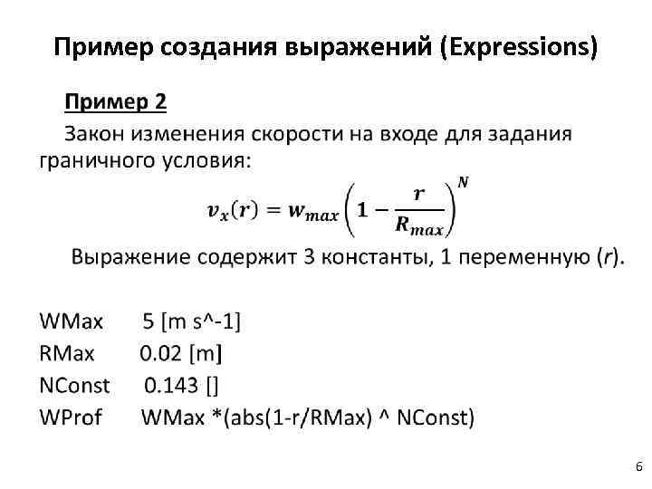 Пример создания выражений (Expressions) • 6 