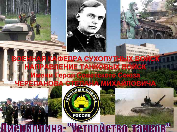 ВОЕННАЯ КАФЕДРА СУХОПУТНЫХ ВОЙСК НАПРАВЛЕНИЕ ТАНКОВЫХ ВОЙСК Имени Героя Советского Союза ЧЕРЕПАНОВА СТЕПАНА МИХАЙЛОВИЧА
