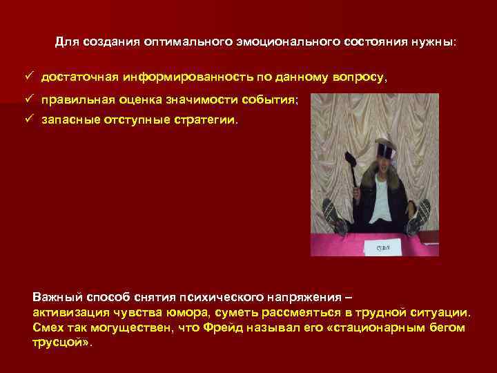 Для создания оптимального эмоционального состояния нужны: ü достаточная информированность по данному вопросу, ü правильная