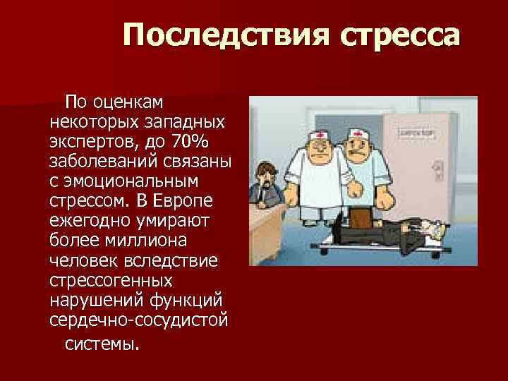 Последствия стресса