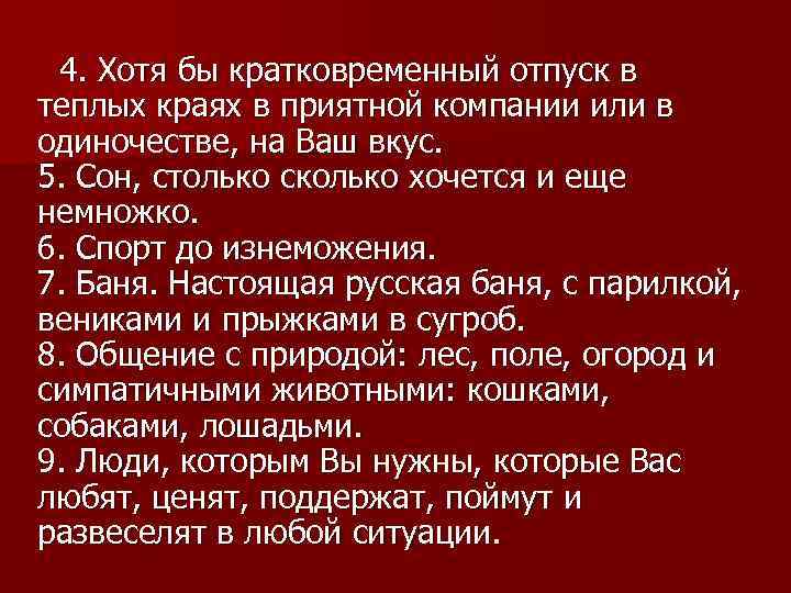 4. Хотя бы кратковременный отпуск в теплых краях в приятной компании или в одиночестве,