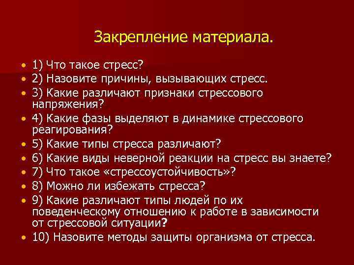 Закрепление материала. 1) Что такое стресс? 2) Назовите причины, вызывающих стресс. 3) Какие различают
