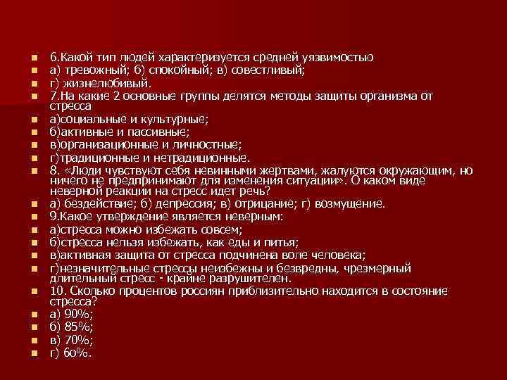 n n n n n 6. Какой тип людей характеризуется средней уязвимостью а) тревожный;