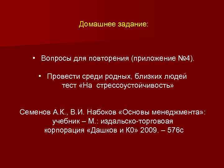 Домашнее задание: • Вопросы для повторения (приложение № 4). • Провести среди родных, близких