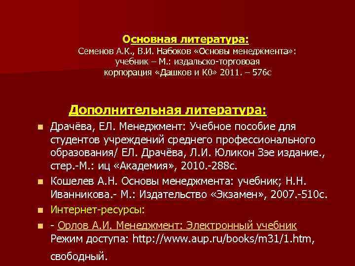 Основная литература: Семенов А. К. , В. И. Набоков «Основы менеджмента» : учебник –