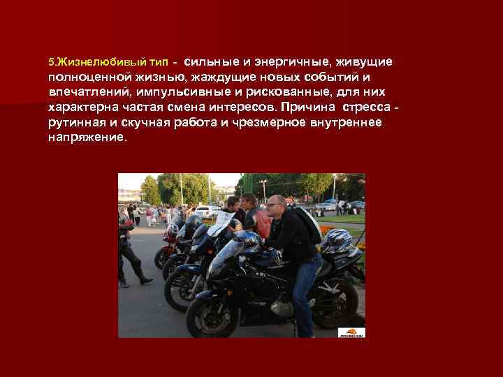 5. Жизнелюбивый тип - сильные и энергичные, живущие полноценной жизнью, жаждущие новых событий и