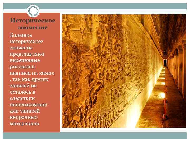 Историческое значение Большое историческое значение представляют высеченные рисунки и надписи на камне , так