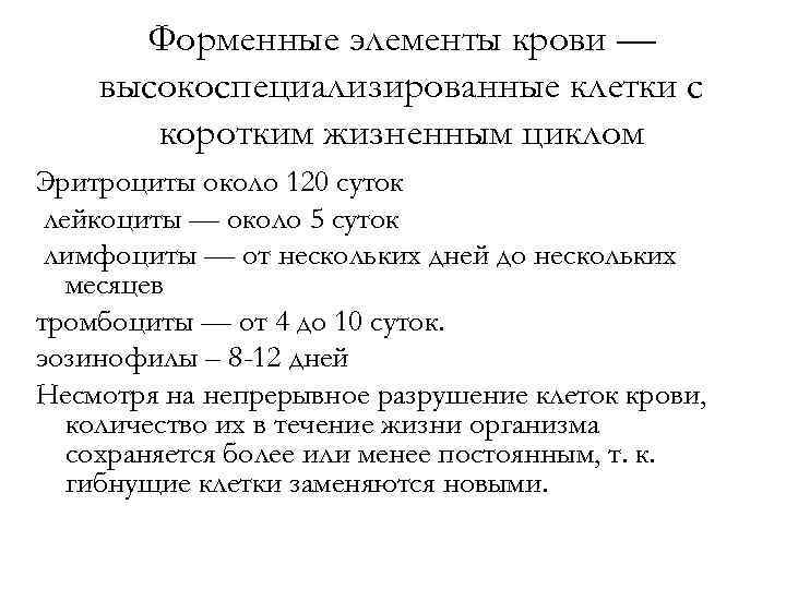 Форменные элементы крови — высокоспециализированные клетки с коротким жизненным циклом Эритроциты около 120 суток